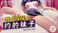 QQCM-004 探探网约妹 #朵儿 #果冻传媒 #扣扣传媒 #国产