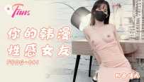 FSOG-041 你的韩漫性感女友 #粉色情人 #果冻传媒 #扣扣传媒