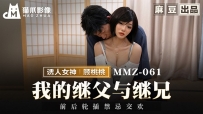 MMZ-061 我的继父与继兄 #顾桃桃 #麻豆