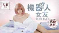 MM-051 机器人女友 #吴梦梦 #麻豆