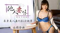 Heyzo-1244 他人妻味～長身美人妻の淫らな欲望～ #西岡奈央 #Heyzo