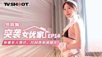 MTVQ1-EP14 突袭女优家-EP14-节目篇-惨遭多人埋伏,抖M体质被曝光！  #苏清歌  #麻豆