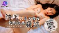 OS-001 约炮人品大爆发钓到极品骚妹 #张雅婷 #麻豆 #O-STAR #国产