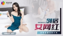 GDCM-012 邻居女网红 #云朵 #果冻传媒