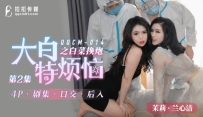 QQCM-014 大白特烦恼之白菜换炮-第2集 #茉莉 #兰心洁 #果冻传媒 #扣扣传媒