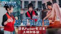 TMW025 性爱餐酒馆-EP3 #徐夜夜 #天美传媒