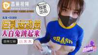 XJX-0089 香蕉秀-第89期-巨乳运动员 #小水水 #香蕉视频