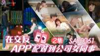 SAT0061 在交友APP配对到公司女同事-EP2  #小遥  #SA国际传媒