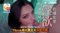 DI-003 大象国际系列-泰国搭讪-EP04-泰国混血电臀小只马 #Northstar #大象传媒