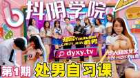 DYXY001 抖阴学院第1期-处男自习课 #娃娃 #抖阴 #抖阴学院