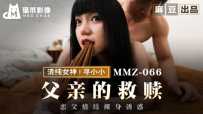 MMZ-066 父亲的救赎 #寻小小 #麻豆